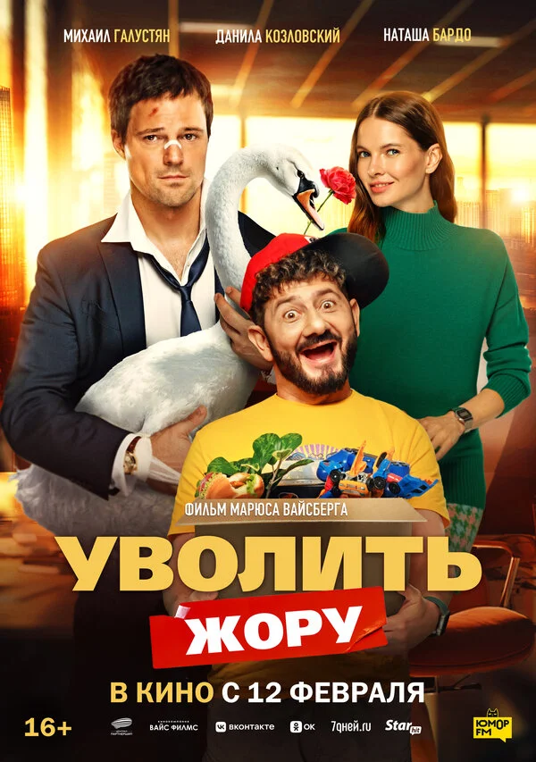 Уволить Жору постер